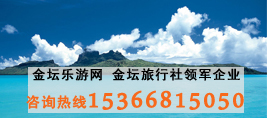 金坛旅行社15366815050